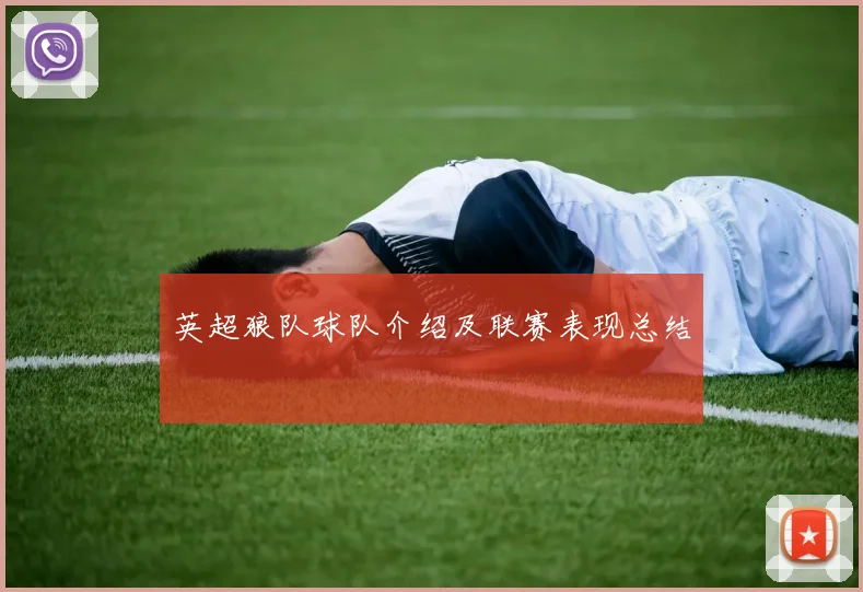 英超狼队球队介绍及联赛表现总结