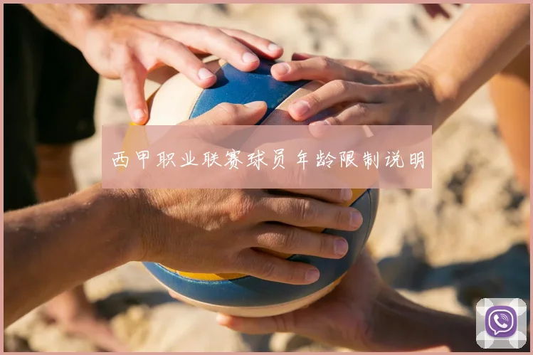 西甲职业联赛球员年龄限制说明