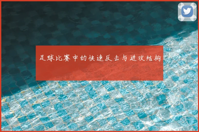 足球比赛中的快速反击与进攻结构
