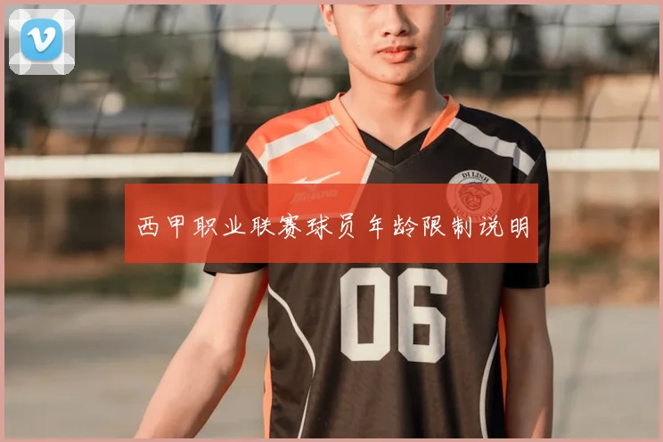 西甲职业联赛球员年龄限制说明