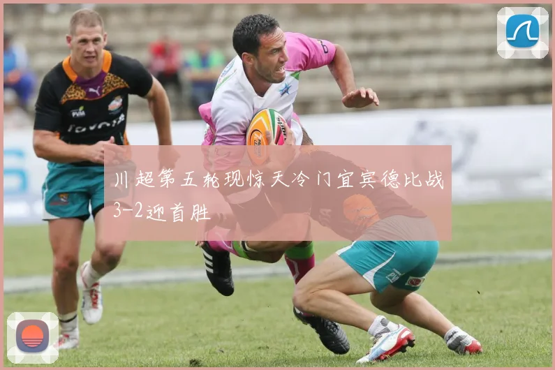 川超第五轮现惊天冷门宜宾德比战3-2迎首胜