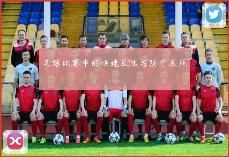 足球比赛中的快速反击与防守反压