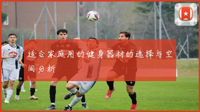 适合家庭用的健身器材的选择与空间分析