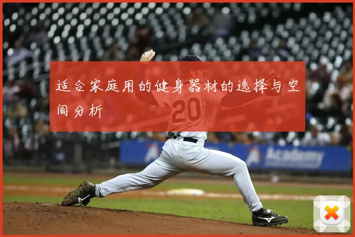 适合家庭用的健身器材的选择与空间分析