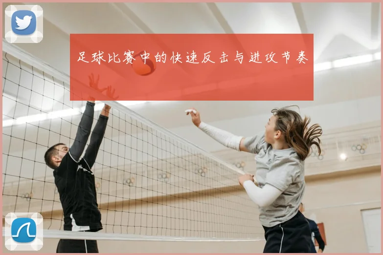 足球比赛中的快速反击与进攻节奏