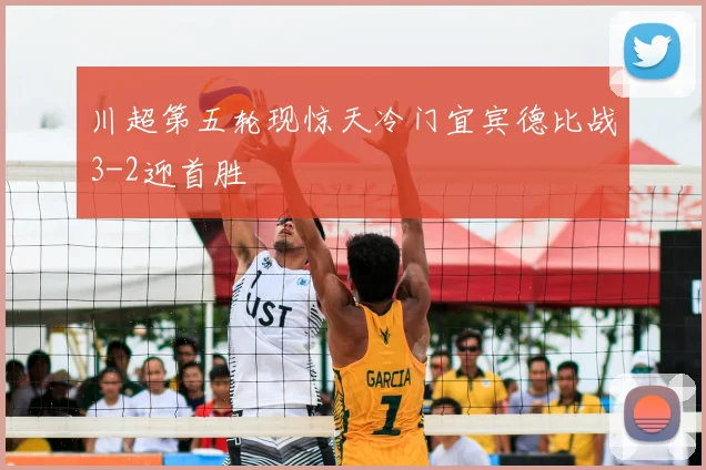 川超第五轮现惊天冷门宜宾德比战3-2迎首胜