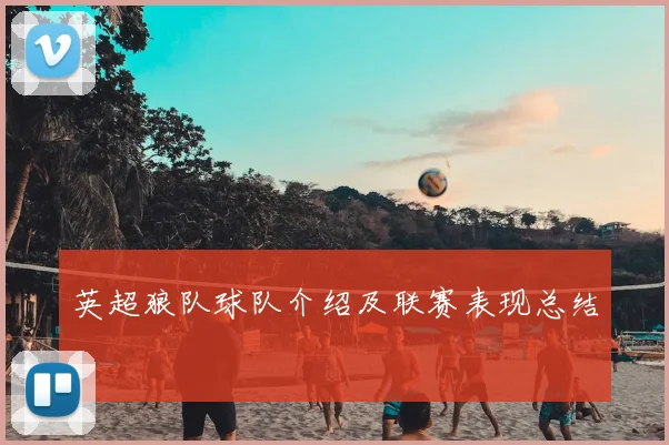 英超狼队球队介绍及联赛表现总结