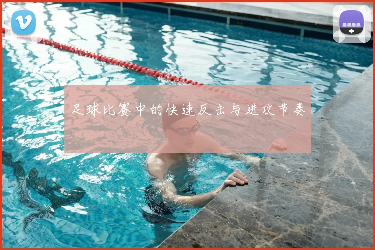 足球比赛中的快速反击与进攻节奏