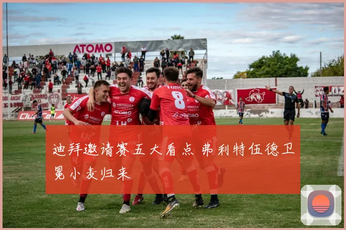 迪拜邀请赛五大看点 弗利特伍德卫冕小麦归来